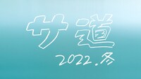 「サ道～2022年 冬 小さな幸せを胸にととのう～」 (c)テレビ東京