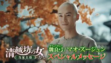 「清越坊の女たち～当家主母～」マオ・ズージュンのメッセージ動画告知ビジュアル。