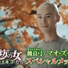 マオ・ズージュンが中国ドラマ「清越坊の女たち」に自信「絶対後悔させません」