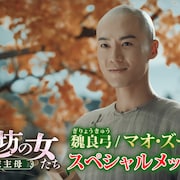 マオ・ズージュンが中国ドラマ「清越坊の女たち」に自信「絶対後悔させません」
