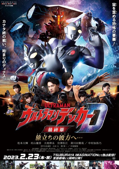 「ウルトラマンデッカー最終章 旅立ちの彼方へ…」ポスタービジュアル
