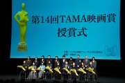 第14回TAMA映画賞授賞式の様子。