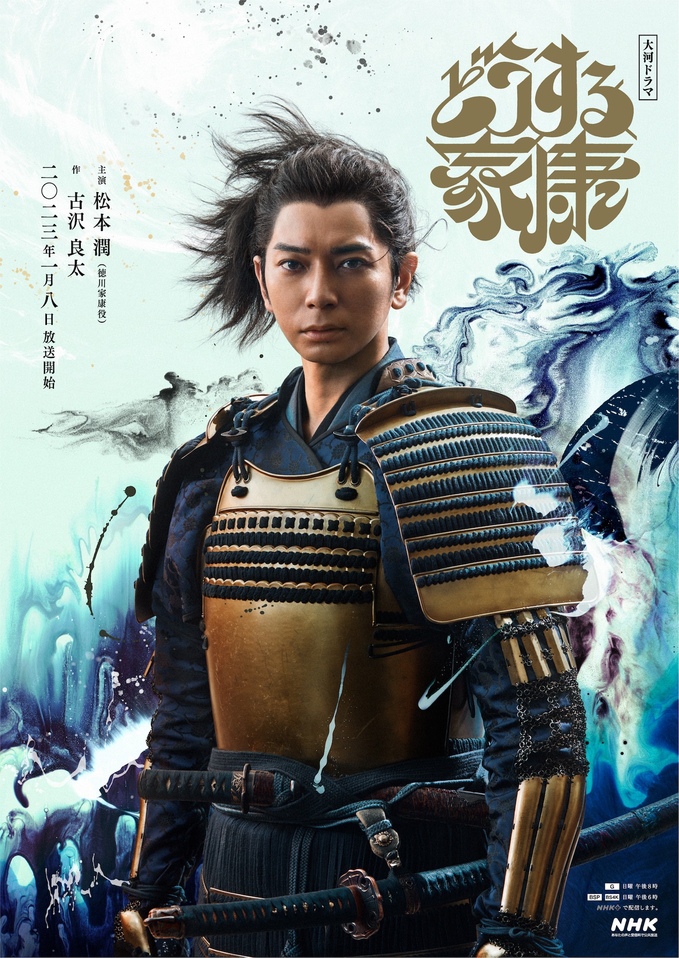「どうする家康」メインビジュアル