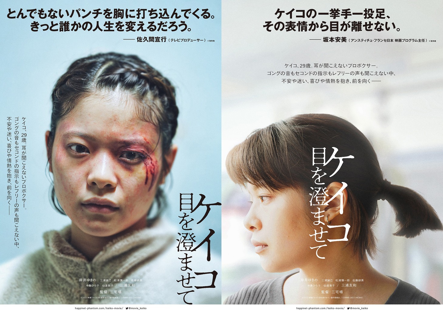 「ケイコ 目を澄ませて」アザービジュアル1（左）、2（右）。