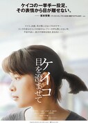 「ケイコ 目を澄ませて」アザービジュアル2