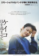 「ケイコ 目を澄ませて」アザービジュアル6