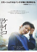 「ケイコ 目を澄ませて」アザービジュアル6