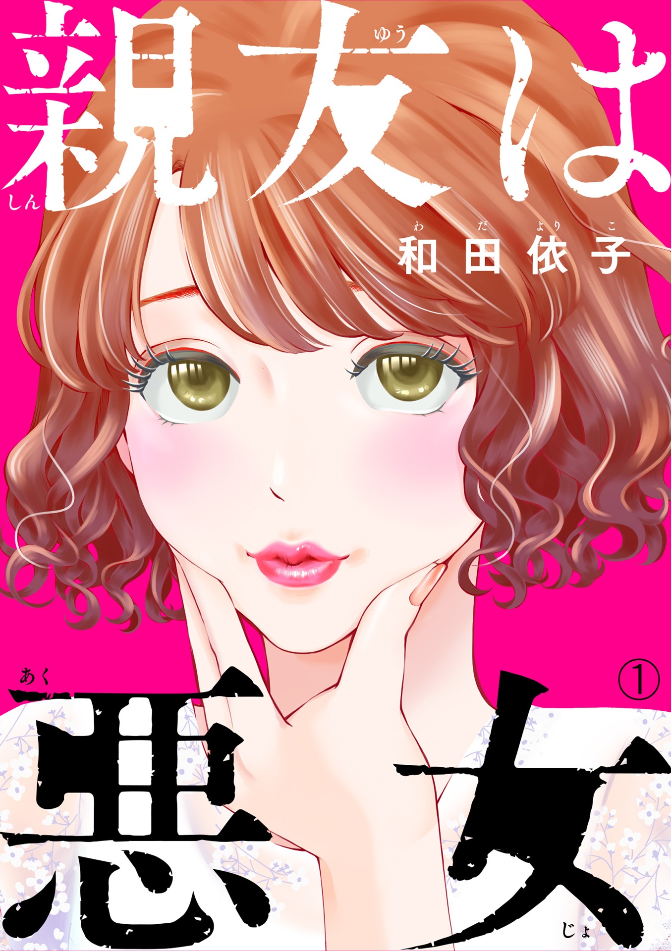 「親友は悪女」電子分冊版1巻書影 (c)和田依子／DPNブックス