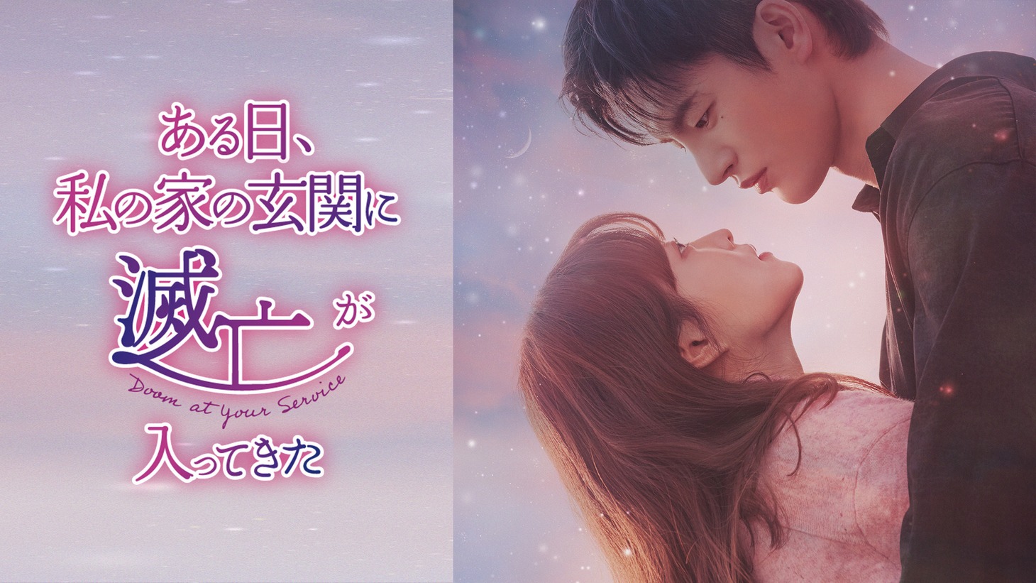「ある日、私の家の玄関に滅亡が入ってきた」ビジュアル
