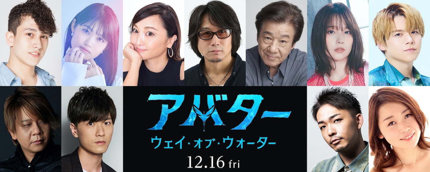 「アバター：ウェイ・オブ・ウォーター」吹替版キャスト