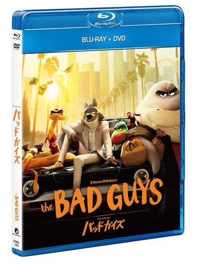 「バッドガイズ」パッケージ写真