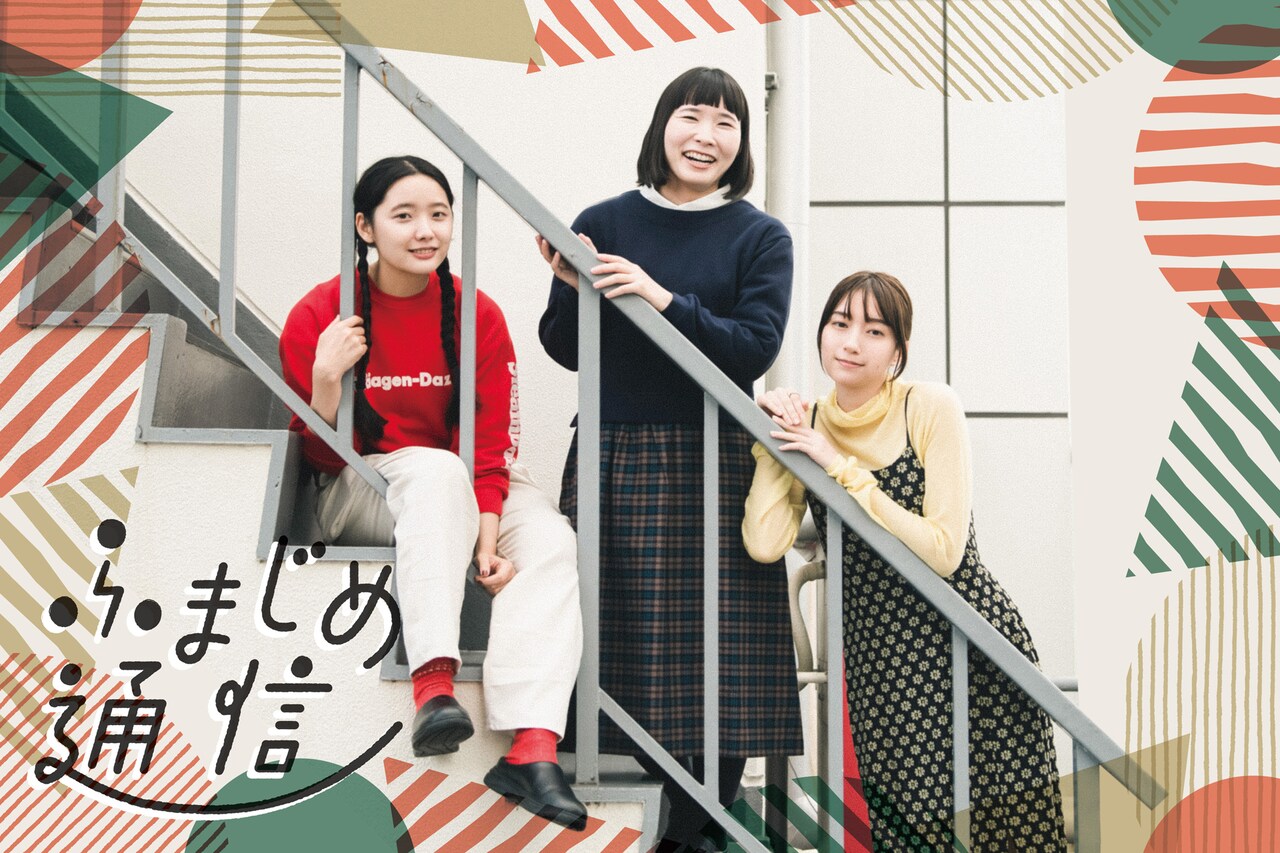 まつむらしんごの新作「ふまじめ通信」が始動、キャストに宇乃うめの・植田紗々・7A