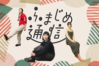 「ふまじめ通信」ビジュアル