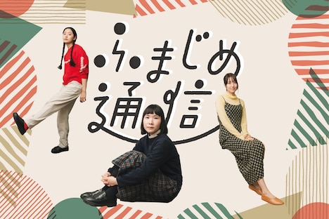 「ふまじめ通信」ビジュアル