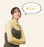 植田紗々
