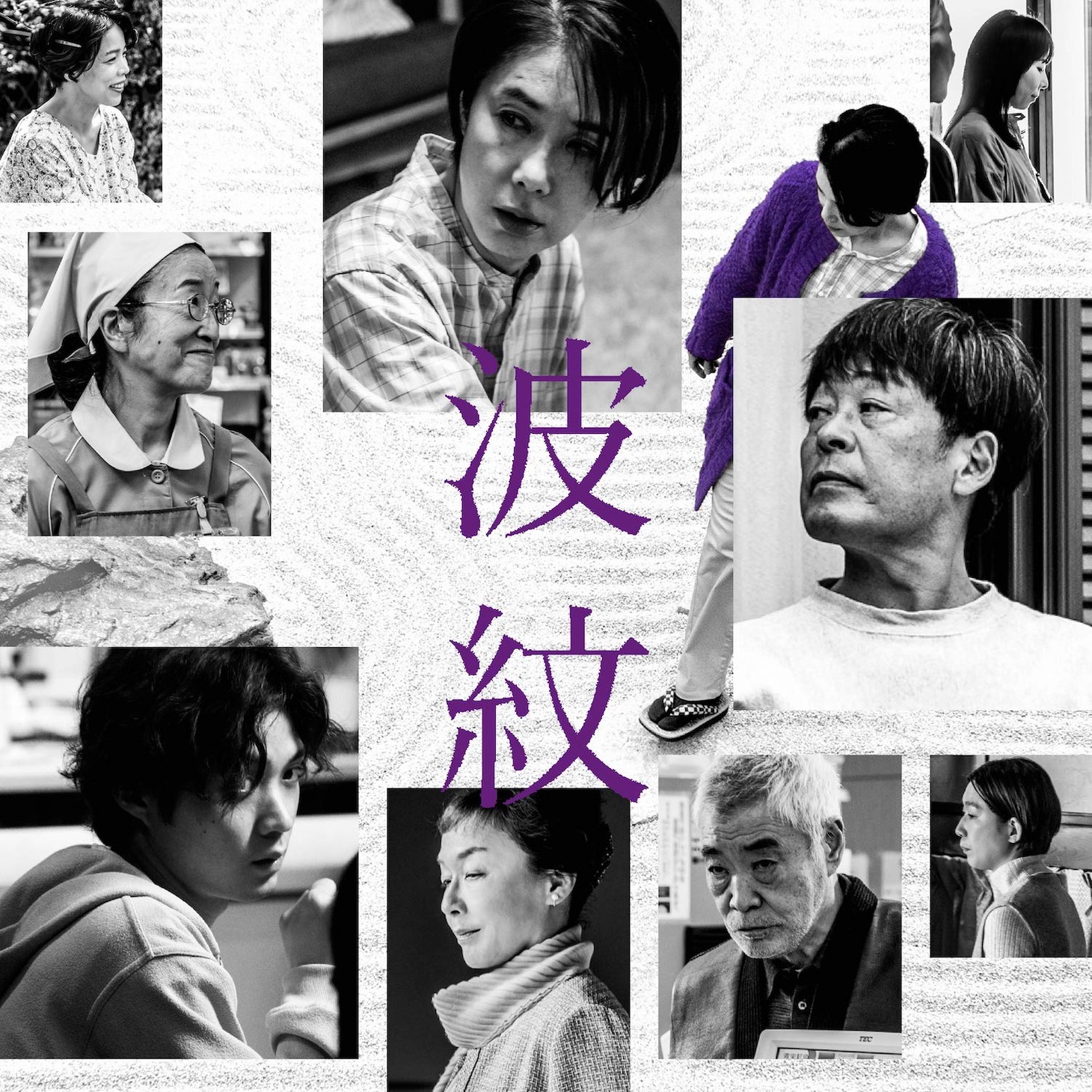 「波紋」ビジュアル