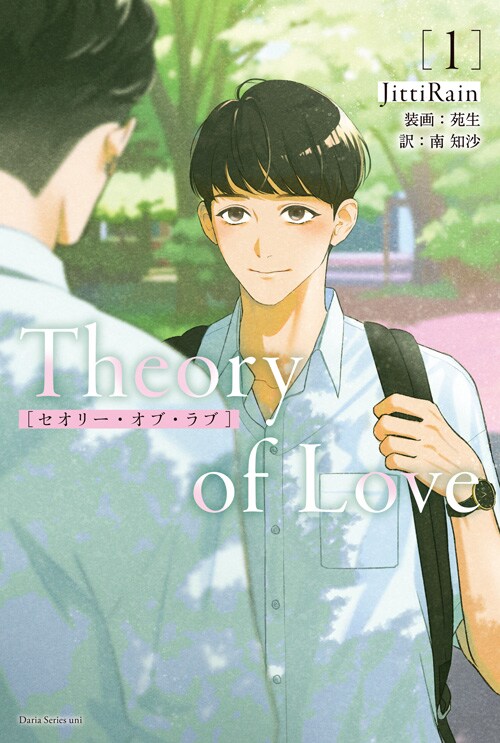 「Theory of Love」1巻書影