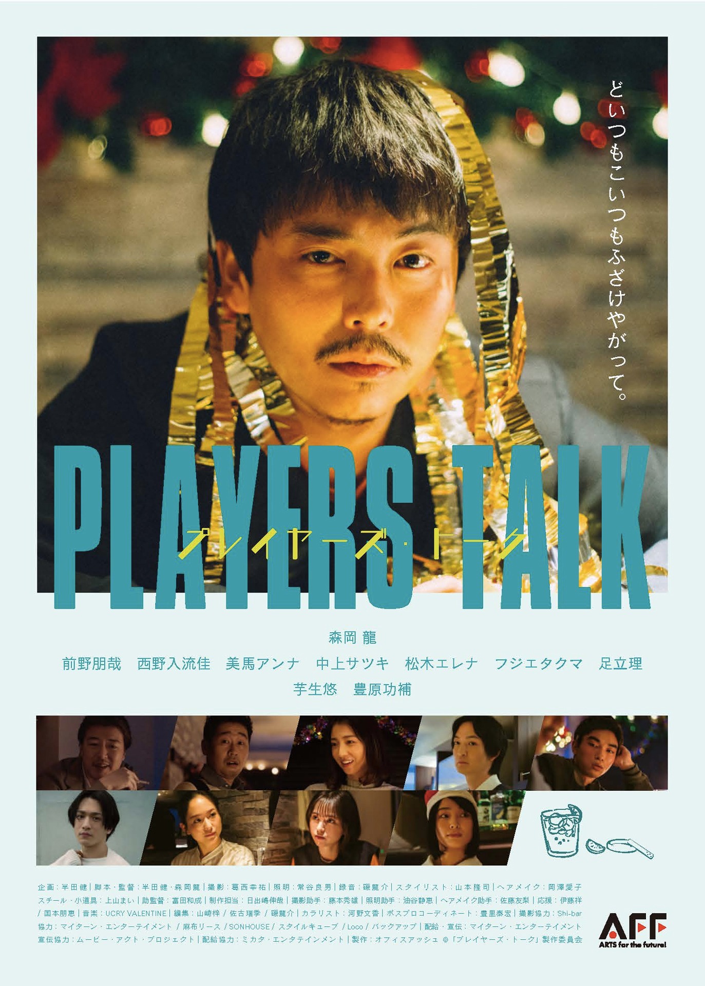 「プレイヤーズ・トーク」ポスタービジュアル