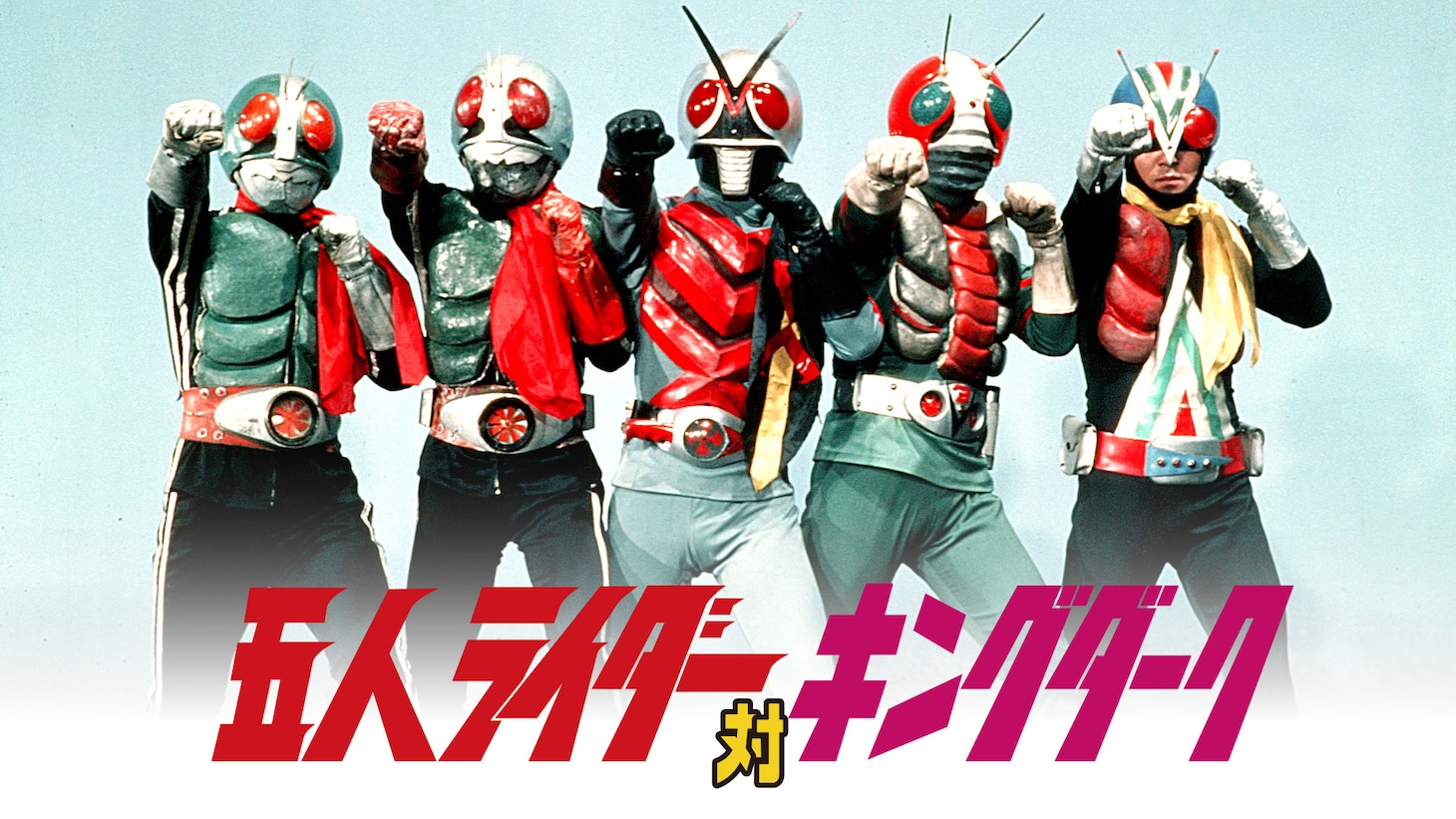 「五人ライダー対キングダーク」 (c)石森プロ・東映