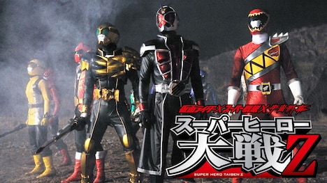 「仮面ライダー×スーパー戦隊×宇宙刑事 スーパーヒーロー大戦Z」 (c)石森プロ・テレビ朝日・ADK・東映AG・東映