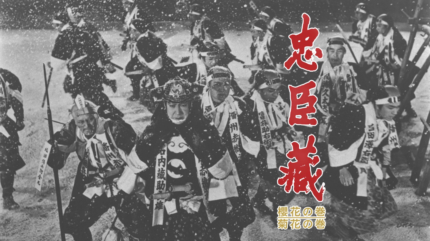 「忠臣蔵 櫻花の巻・菊花の巻」 (c)東映