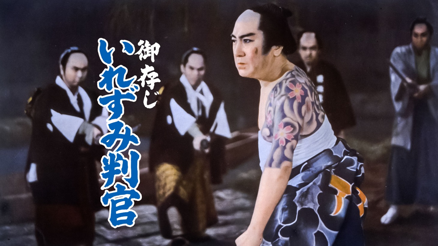 「遠山の金さん 御存じいれずみ判官」 (c)東映