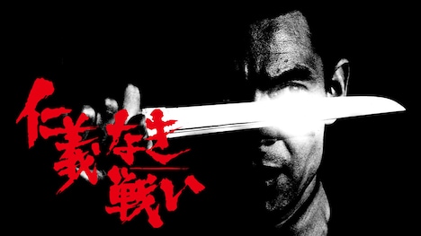 「仁義なき戦い」