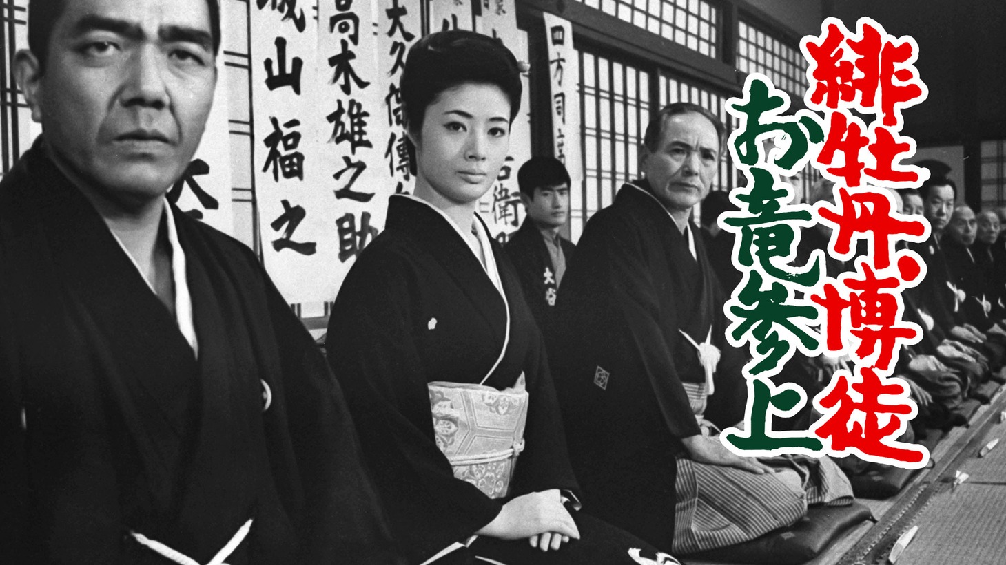 「緋牡丹博徒・お竜参上」