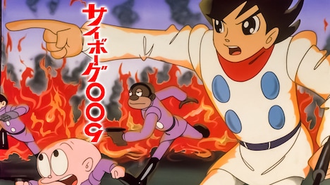 「サイボーグ009」