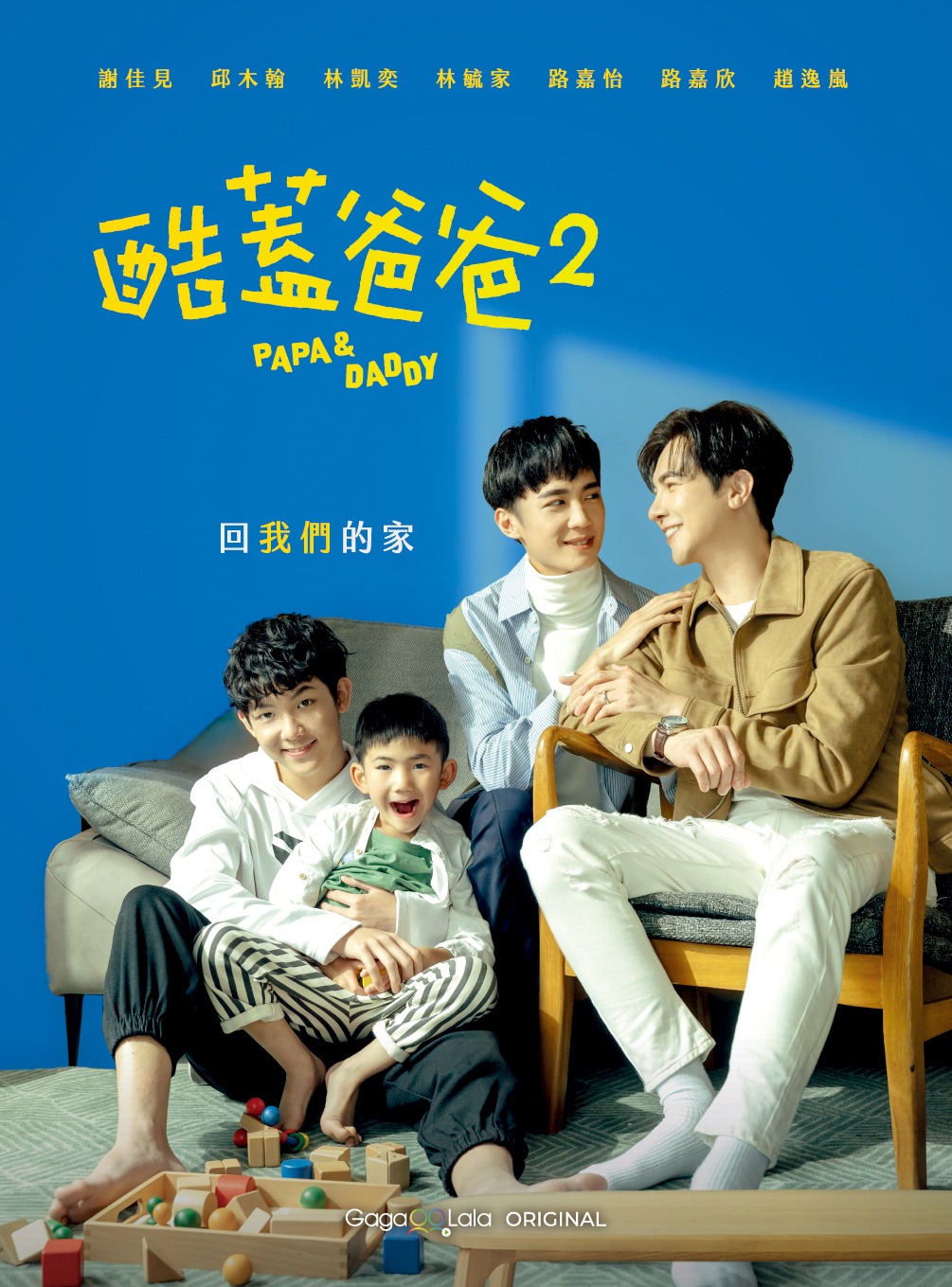「PAPA ＆ DADDY」台湾版ビジュアル（画像提供：杰德影音Portico Media）