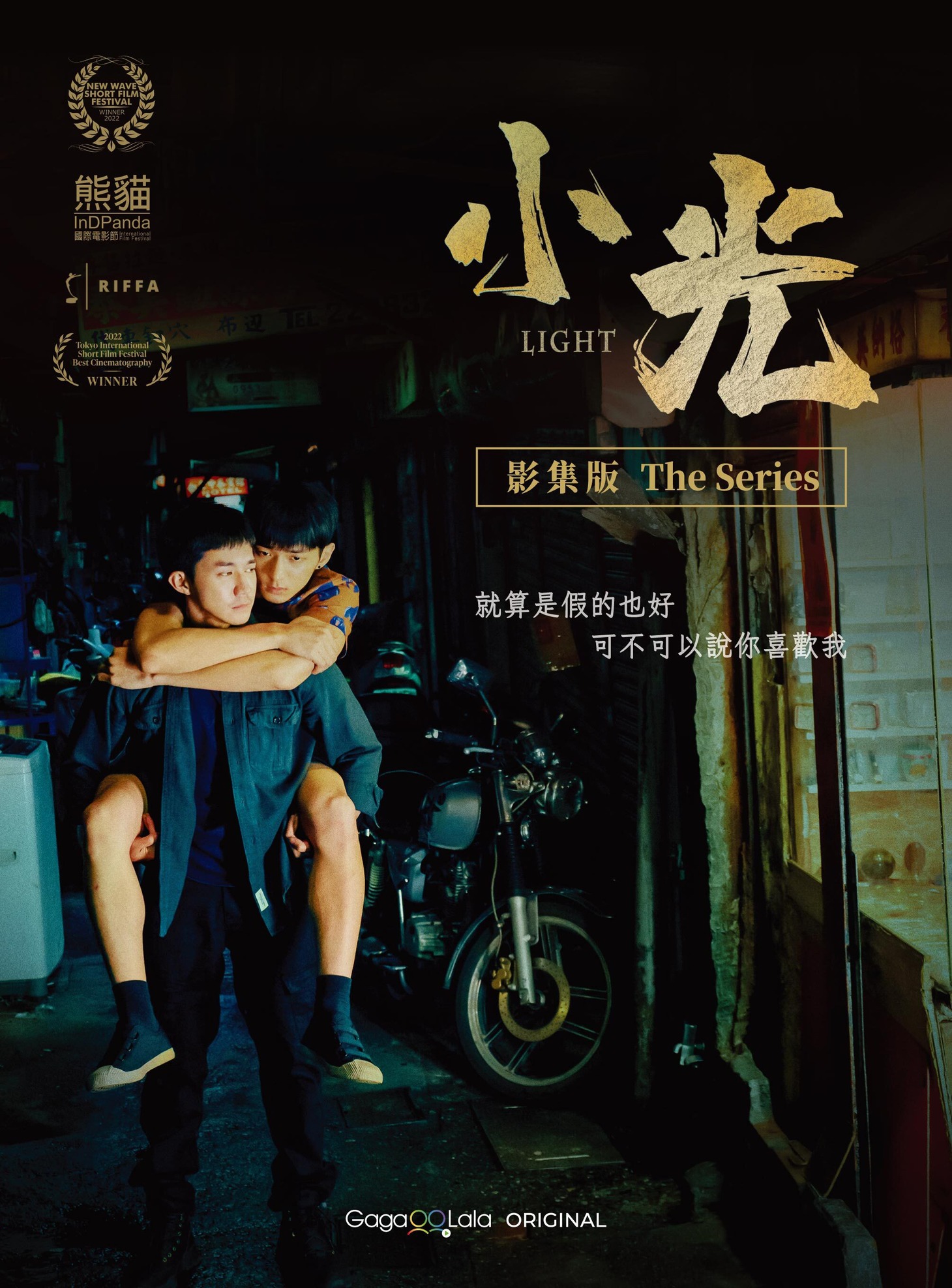 「小光Light」台湾版ビジュアル（画像提供：杰德影音Portico Media）