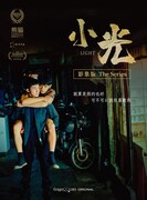 「小光Light」台湾版ビジュアル(画像提供:杰德影音Portico Media)