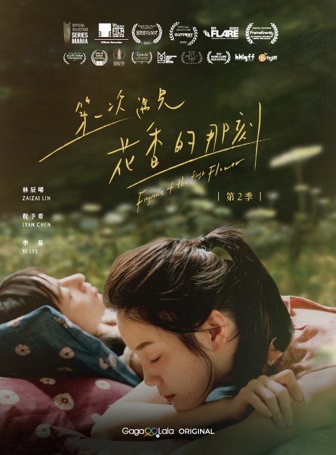 「最初の花の香り」台湾版ビジュアル（画像提供：杰德影音Portico Media）