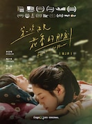 「最初の花の香り」台湾版ビジュアル(画像提供:杰德影音Portico Media)