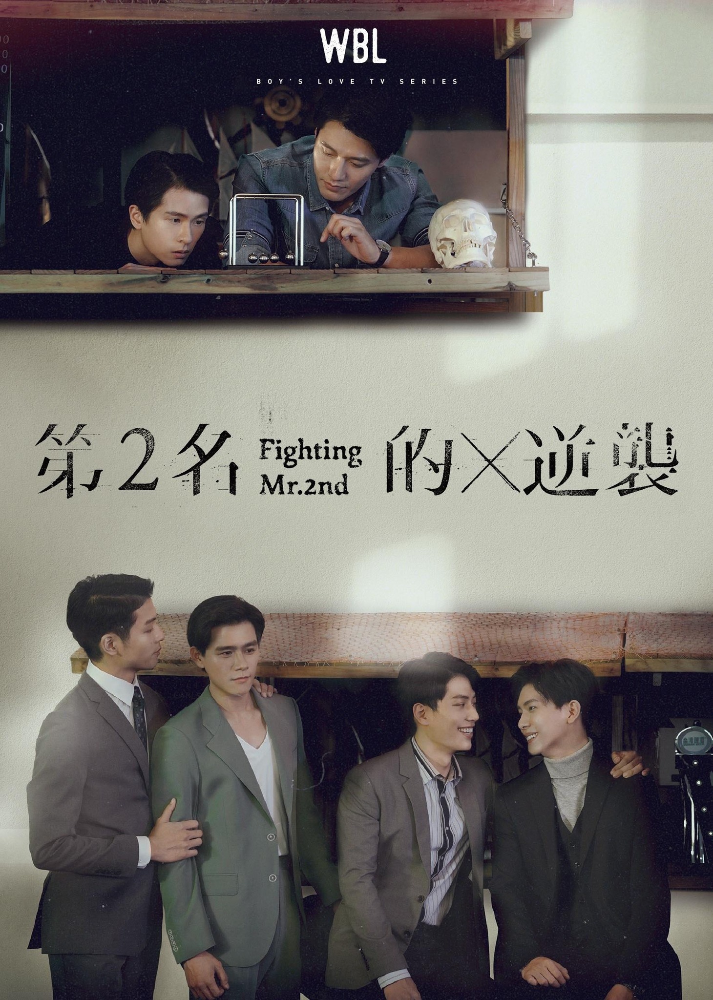 「We Best Love 2位の反撃」台湾版ビジュアル（画像提供：有意思國際傳媒）