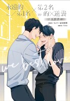 マンガ「We Best Love 永遠の1位／2位の反撃」書影 (c)WeTV、結果娛樂／Gene／尖端出版