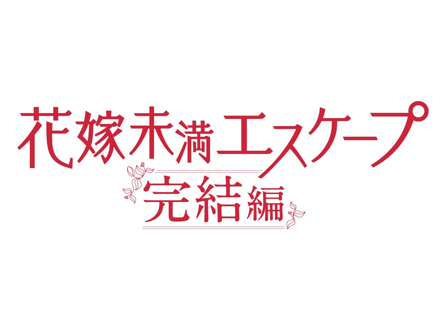 「花嫁未満エスケープ 完結編」ロゴ