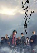 染谷将太×町田啓太×松田龍平「いちげき」ビジュアル到着、西野七瀬らの出演明らかに