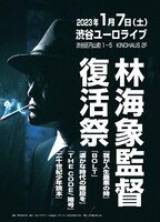 「林海象監督 復活祭」ビジュアル