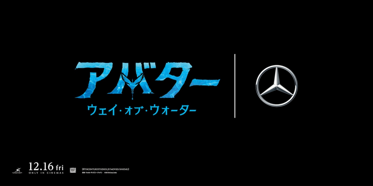 「アバター：ウェイ・オブ・ウォーター」公開記念特別展示イベント＠メルセデス ミーのロゴ。