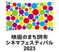「映画のまち調布シネマフェスティバル2023」ロゴ