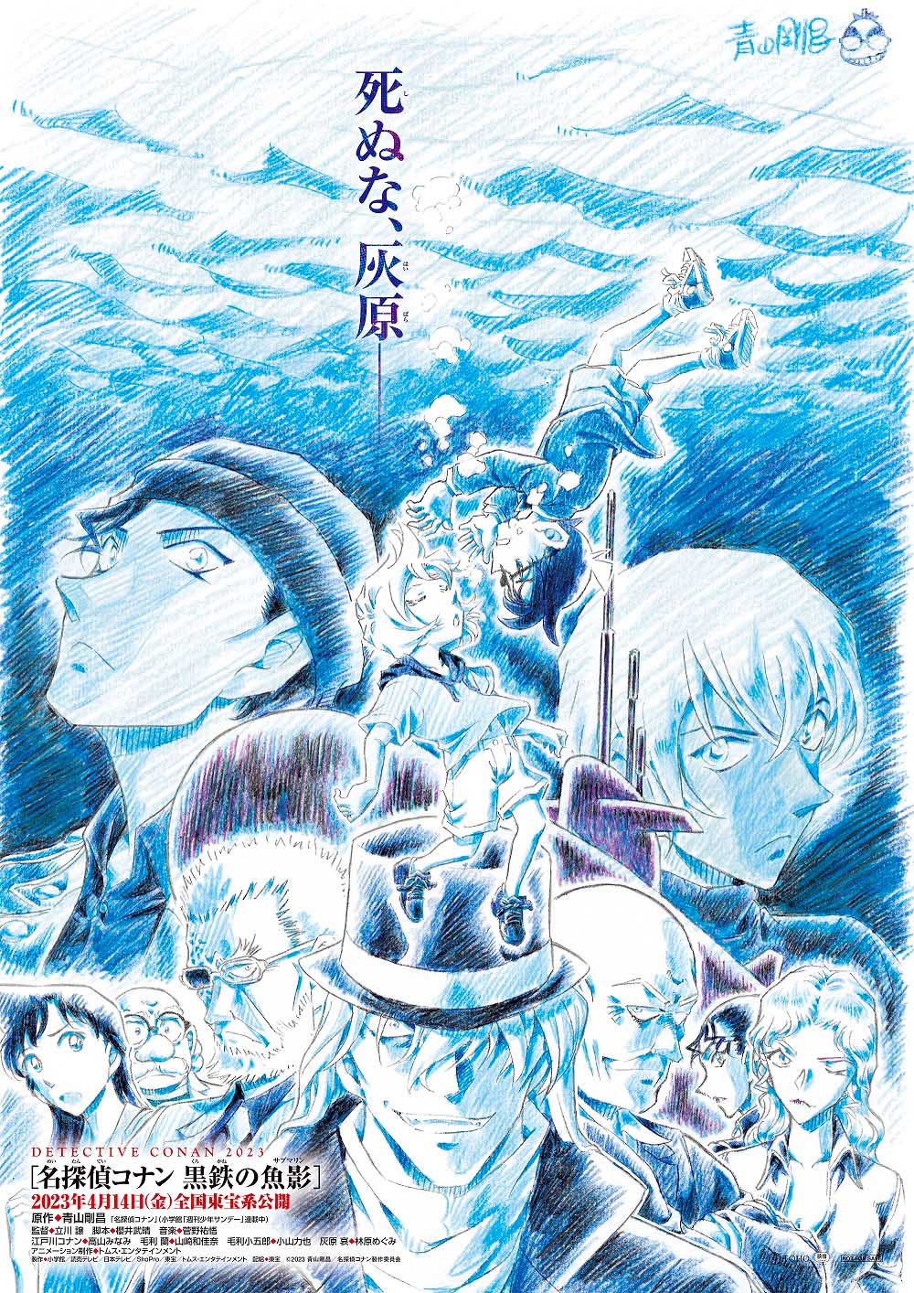 名探偵コナン 黒鉄の魚影（くろがねのサブマリン）」ティザー 