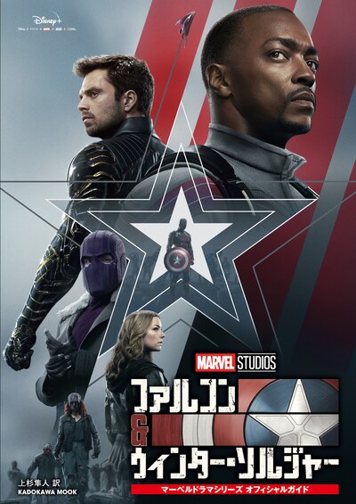 「ファルコン＆ウィンター・ソルジャー マーベルドラマシリーズ オフィシャルガイド」書影