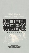 「樋口真嗣特撮野帳 -映像プラン・スケッチ-」書影
