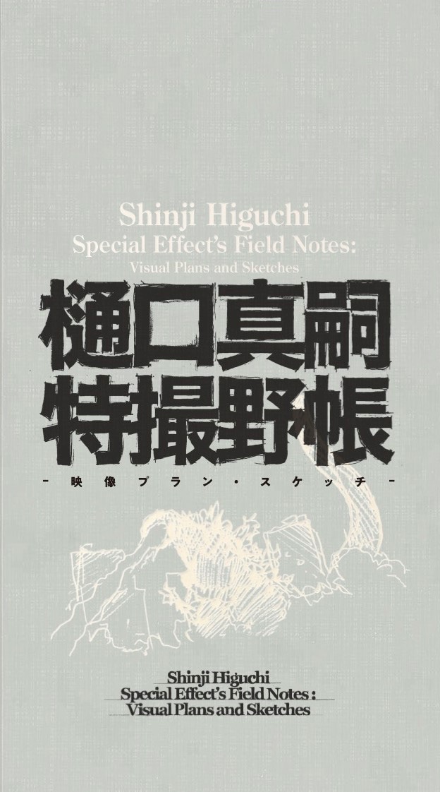 「樋口真嗣特撮野帳 -映像プラン・スケッチ-」書影