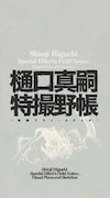「樋口真嗣特撮野帳 -映像プラン・スケッチ-」書影