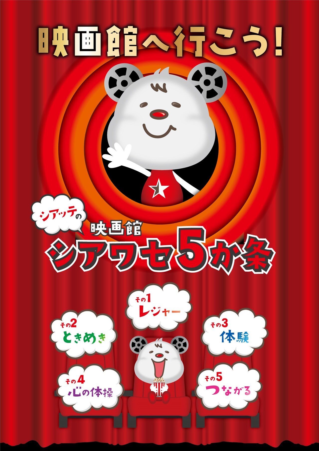 全興連「映画館へ行こう！」キャンペーン、シアッテが映画館シアワセ5か条をアピール