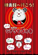 「シアッテの映画館 シアワセ5か条」