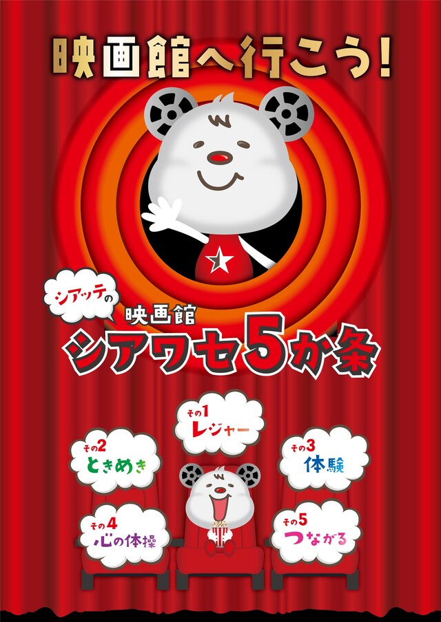 「シアッテの映画館 シアワセ5か条」
