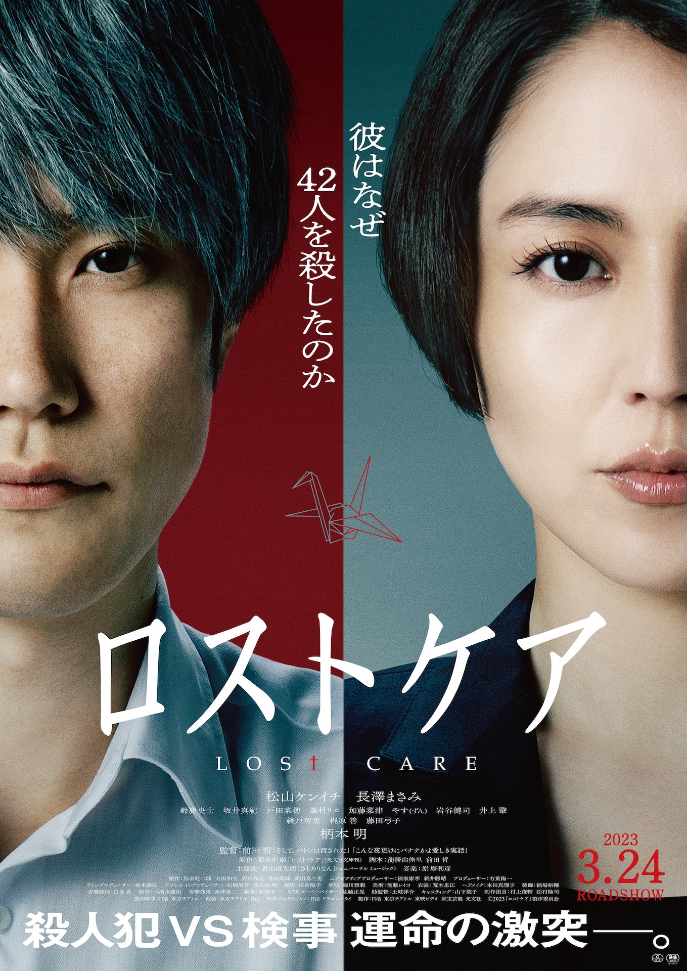 「ロストケア」ポスタービジュアル
